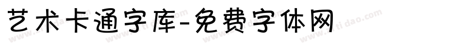 艺术卡通字库字体转换