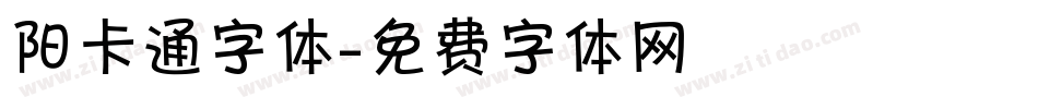 阳卡通字体字体转换