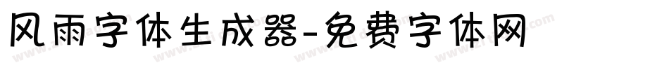 风雨字体生成器字体转换