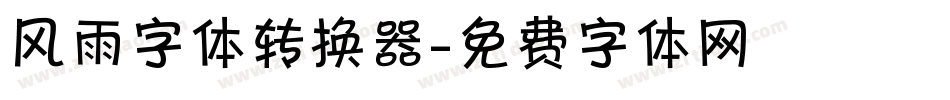 风雨字体转换器字体转换
