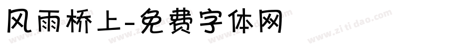 风雨桥上字体转换