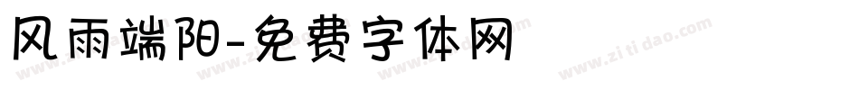 风雨端阳字体转换