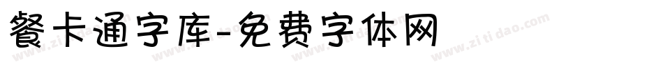 餐卡通字库字体转换