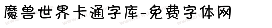 魔兽世界卡通字库字体转换