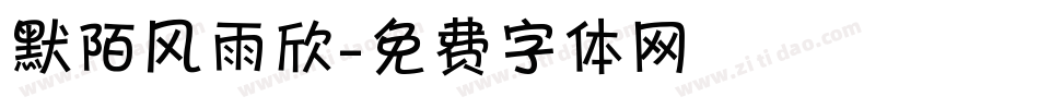 默陌风雨欣字体转换