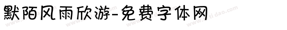 默陌风雨欣游字体转换