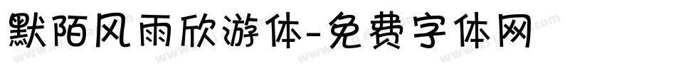 默陌风雨欣游体字体转换