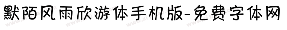 默陌风雨欣游体手机版字体转换