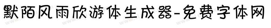 默陌风雨欣游体生成器字体转换