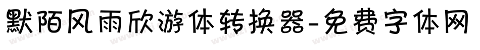 默陌风雨欣游体转换器字体转换