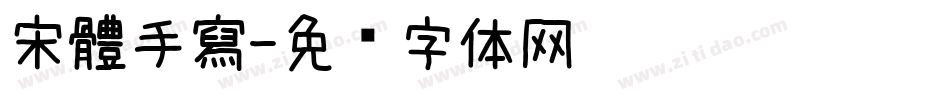 宋體手寫字体转换