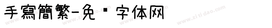 手寫簡繁字体转换