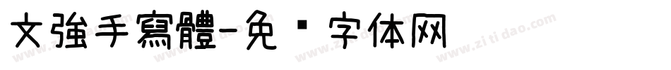 文強手寫體字体转换