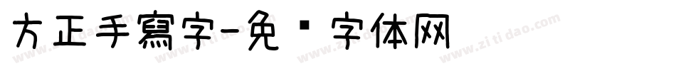 方正手寫字字体转换