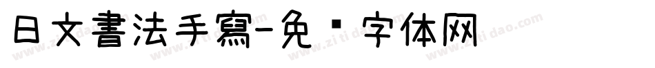 日文書法手寫字体转换