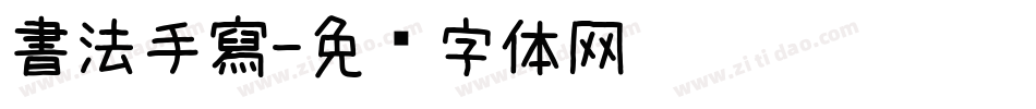 書法手寫字体转换
