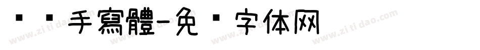 朵朵手寫體字体转换