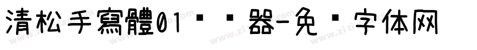 清松手寫體01转换器字体转换