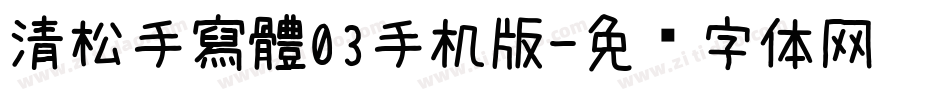 清松手寫體03手机版字体转换