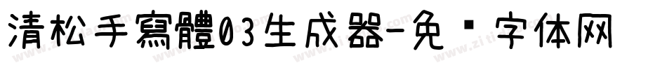清松手寫體03生成器字体转换