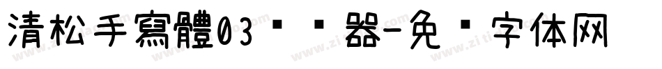 清松手寫體03转换器字体转换