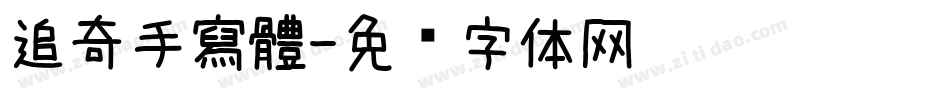 追奇手寫體字体转换