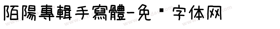 陌陽專輯手寫體字体转换