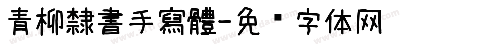 青柳隸書手寫體字体转换