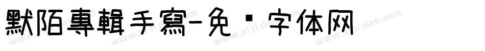默陌專輯手寫字体转换