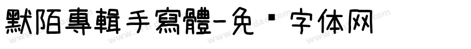 默陌專輯手寫體字体转换