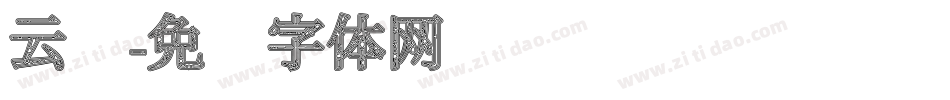 云纹字体转换