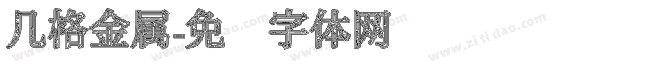 几格金属字体转换
