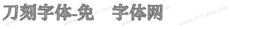 刀刻字体字体转换