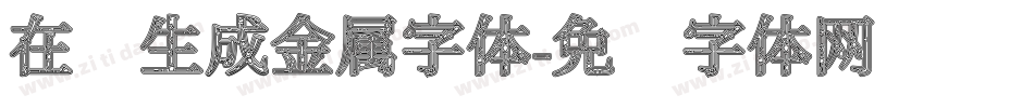 在线生成金属字体字体转换