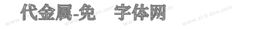 现代金属字体转换