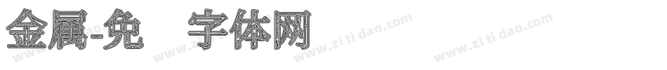 金属字体转换