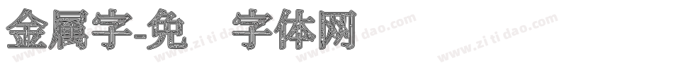 金属字字体转换