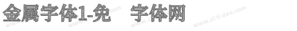 金属字体1字体转换