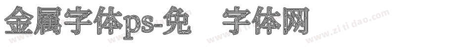 金属字体ps字体转换