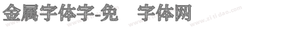 金属字体字字体转换