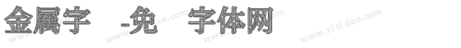 金属字库字体转换