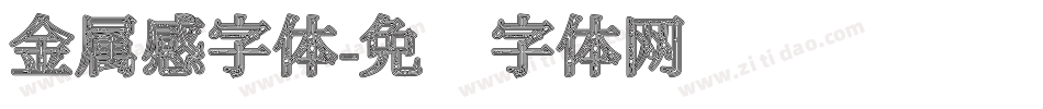 金属感字体字体转换