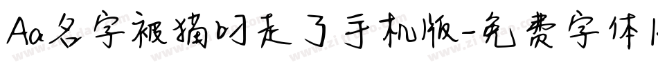Aa名字被猫叼走了手机版字体转换
