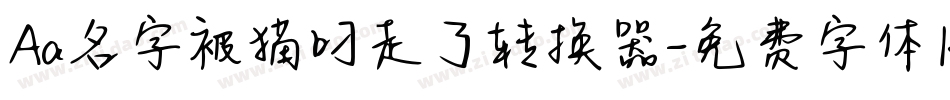 Aa名字被猫叼走了转换器字体转换