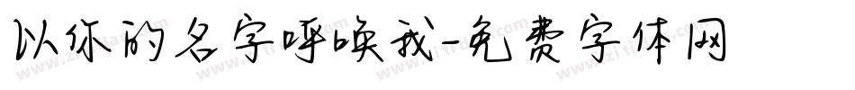 以你的名字呼唤我字体转换