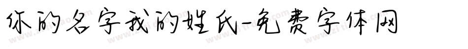你的名字我的姓氏字体转换