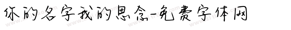 你的名字我的思念字体转换
