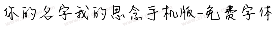 你的名字我的思念手机版字体转换