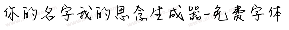 你的名字我的思念生成器字体转换