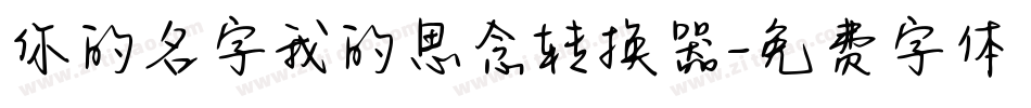 你的名字我的思念转换器字体转换